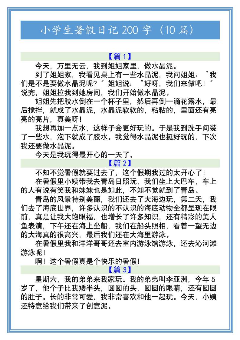 小学生暑假日记200字（10篇）-小升初语文-谷进海小站