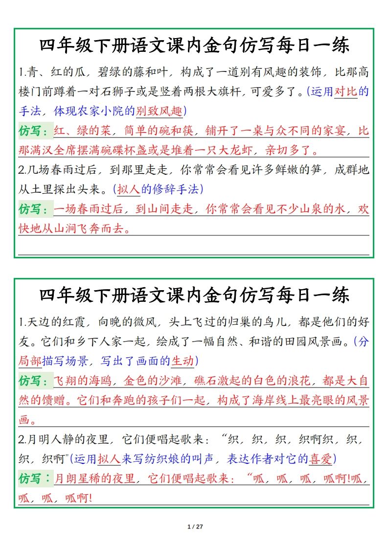 四年级下册语文金句仿写每日一练-谷进海小站