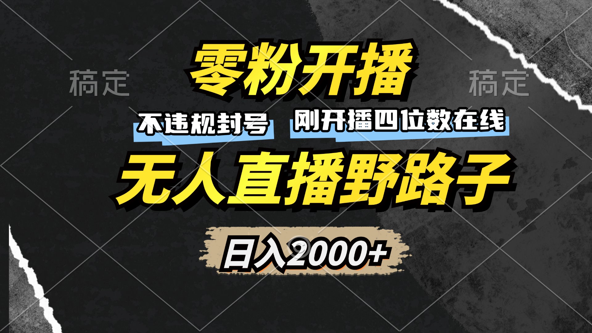 零粉开播，无人直播野路子，日入2000+，不违规封号，躺赚收益！-谷进海小站
