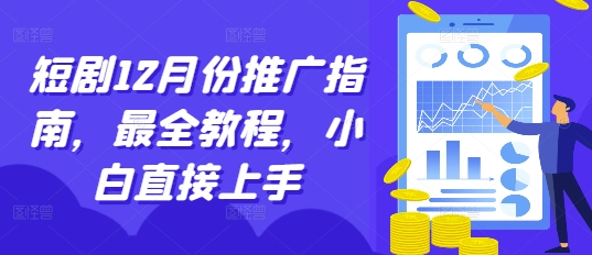 短剧12月份推广指南，最全教程，小白直接上手-谷进海小站