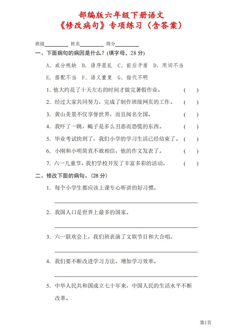 六下语文《修改病句》专项练习（含答案）-谷进海小站