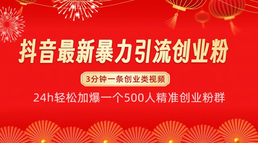 抖音最新暴力引流创业粉，24h轻松加爆一个500人精准创业粉群【揭秘】-谷进海小站