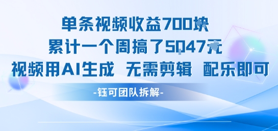 单条视频收益7张+累计一个周搞了5k+视频用AI生成无需剪辑配乐即可-谷进海小站