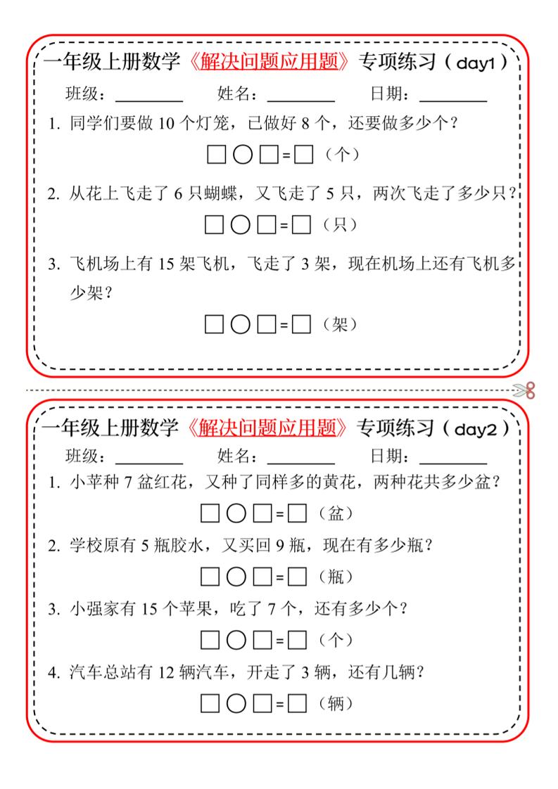 【专项】一上数学解决问题应用题专项练习小纸条20天10页-谷进海小站