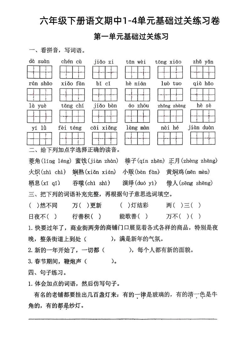 六年级下语文期中1-4单元基础过关练习卷-谷进海小站