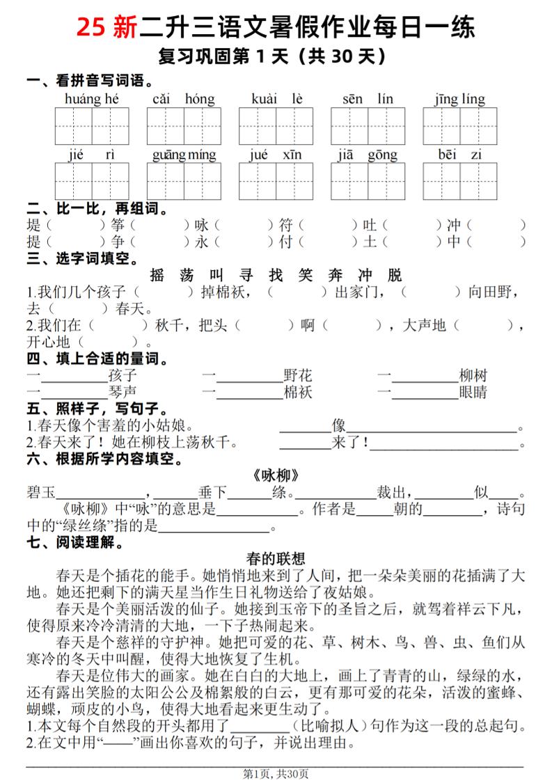 25新二升三语文暑假作业每日一练30天（复习+预习）含答案42页-三上语文-谷进海小站