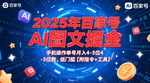 2025年百家号AI图文掘金，手机操作单号月入4-5位数，低门槛【附指令+工具】-谷进海小站