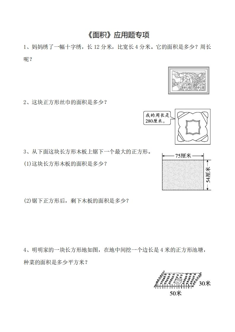 三下数学《面积》应用题专项-谷进海小站