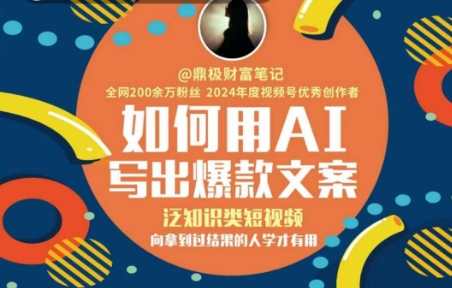 如何用AI写出高赞文案，泛知识类短视频，向拿到过结果的人学才有用-谷进海小站