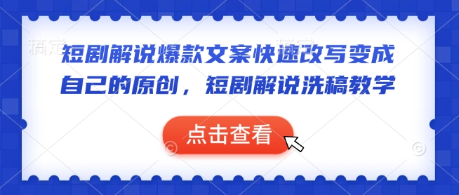 短剧解说爆款文案快速改写变成自己的原创，短剧解说洗稿教学-谷进海小站