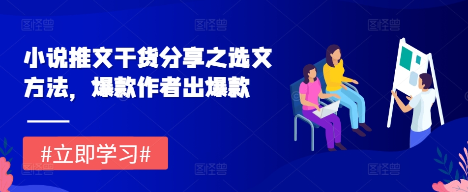 小说推文干货分享之选文方法，爆款作者出爆款-谷进海小站