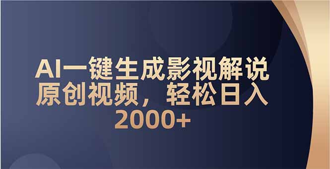 AI一键生成影视解说原创视频，轻松日入2000+-谷进海小站