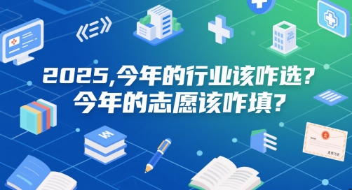 付费文章：2025，今年的行业该咋选？今年的志愿该咋填？-谷进海小站