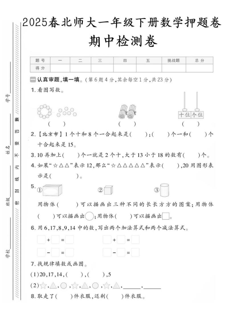 25版一下北师大数学期中押题卷5套（含答案25页）-谷进海小站