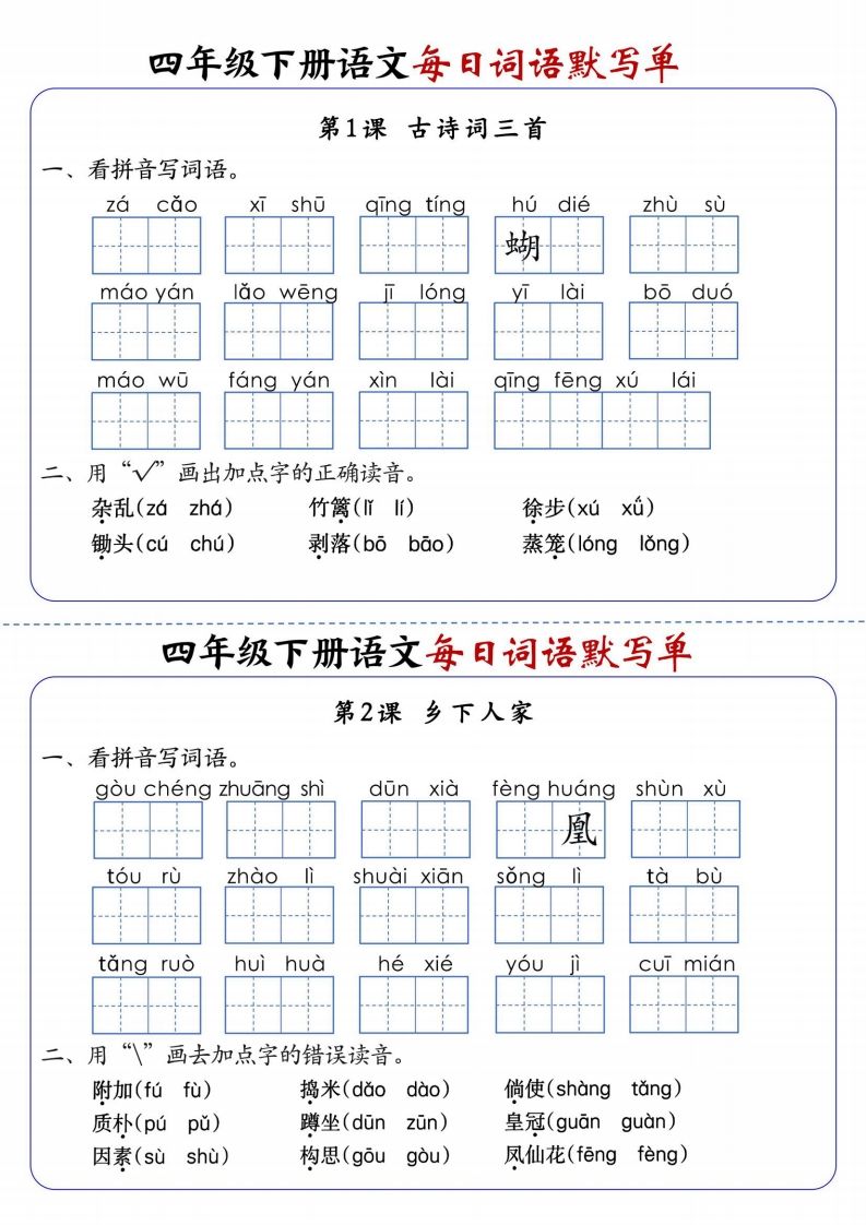 四下语文每日词语默写单1-8单元含答案-谷进海小站