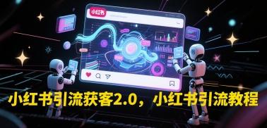 小红书引流获客2.0，小红书引流教程-谷进海小站