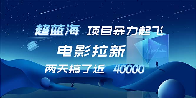 【超蓝海项目】电影拉新，1天搞了近2w，超级好出单，直接起飞-谷进海小站