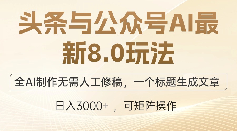 头条与公众号AI最新8.0玩法，全AI制作无需人工修稿，一个标题生成文章…-谷进海小站