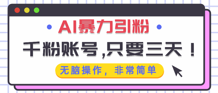AI暴力引粉，千粉账号只需要三天，无脑操作有手就行-谷进海小站