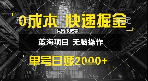 0成本快递掘金玩法，日入1k+，小白30分钟上手，收益嘎嘎猛【揭秘】-谷进海小站