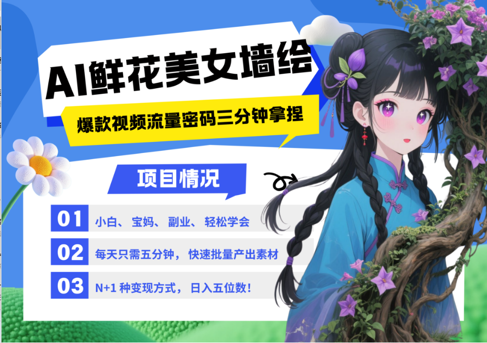 AI+墙绘+美女+鲜花 2025最火流量密码 爆款引流视频教程 小白三分钟学会 N种变现渠道-谷进海小站