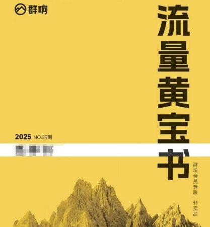 群响流量黄宝书25-29期，群响内部私享资料非卖品-谷进海小站