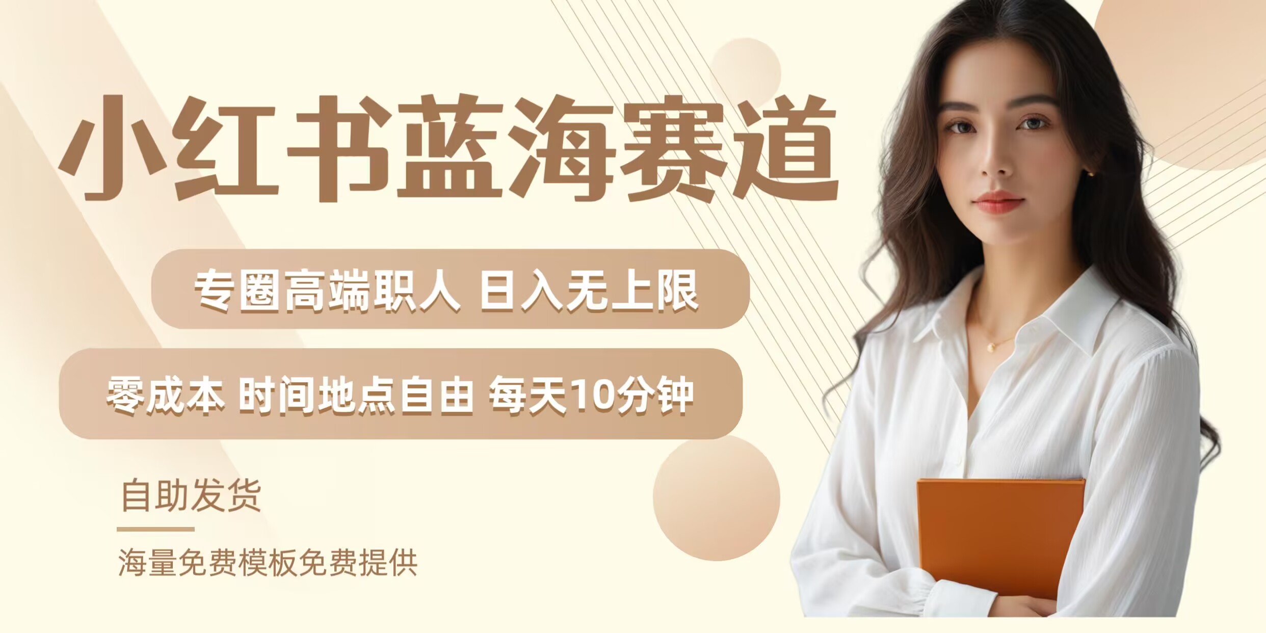 小红书蓝海赛道，圈中高端职场人，月入无上限，可矩阵，内含私域实操教程!-谷进海小站