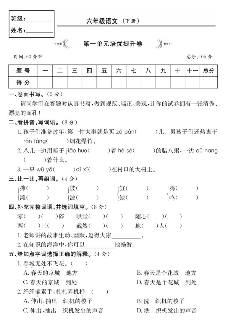六年级语文下册第一单元培优提升卷-谷进海小站