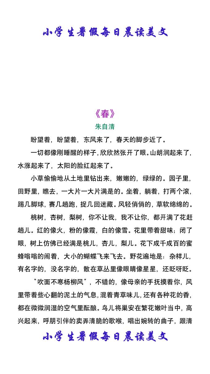 小学生暑假每日晨读美文：朱自清《春》-小升初语文-谷进海小站