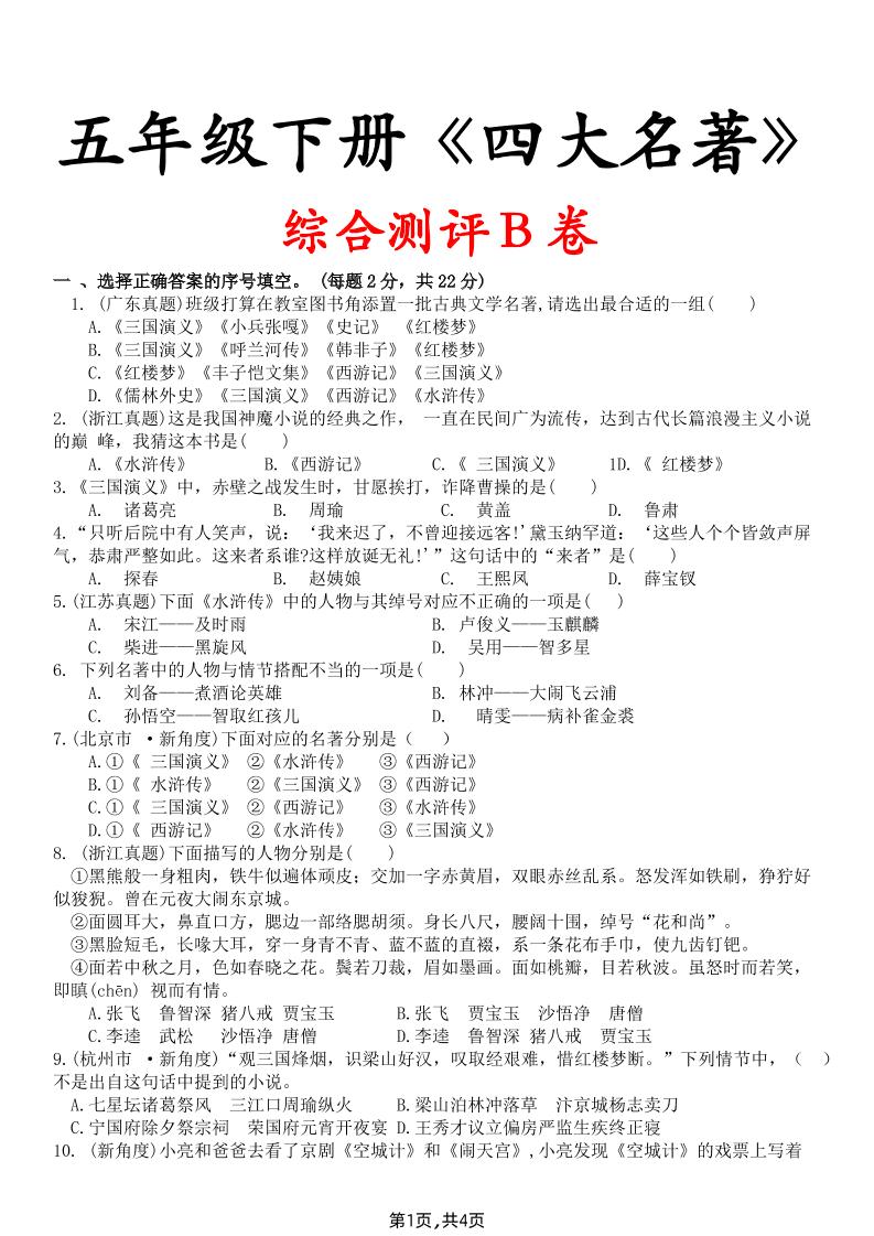 【《四大名著》综合测评B卷】五下语文-谷进海小站