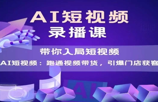 AI短视频爆款，带你入局短视频，跑通视频带货，引爆门店获客-谷进海小站