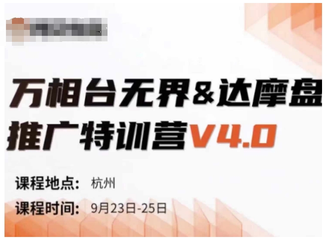 万相台无界-达摩盘推广特训营V4.0.9月23-25号线下课录音+字幕+思维导图-谷进海小站