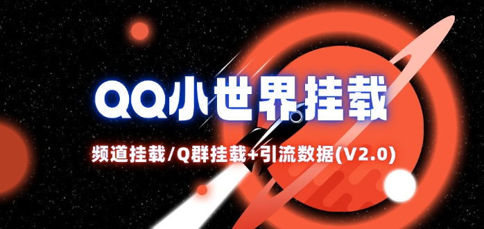 QQ小世界_频道挂载Q群挂载教程+引流数据分析(V2.0)-谷进海小站
