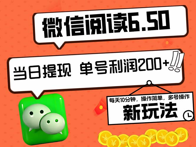 2024最新微信阅读6.50新玩法，5-10分钟 日利润200+，0成本当日提现，可…-谷进海小站