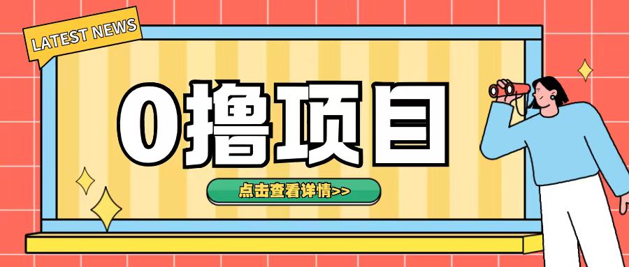 0撸项目，无需成本无脑操作只需转发朋友圈即可单日收入500+【揭秘】-谷进海小站