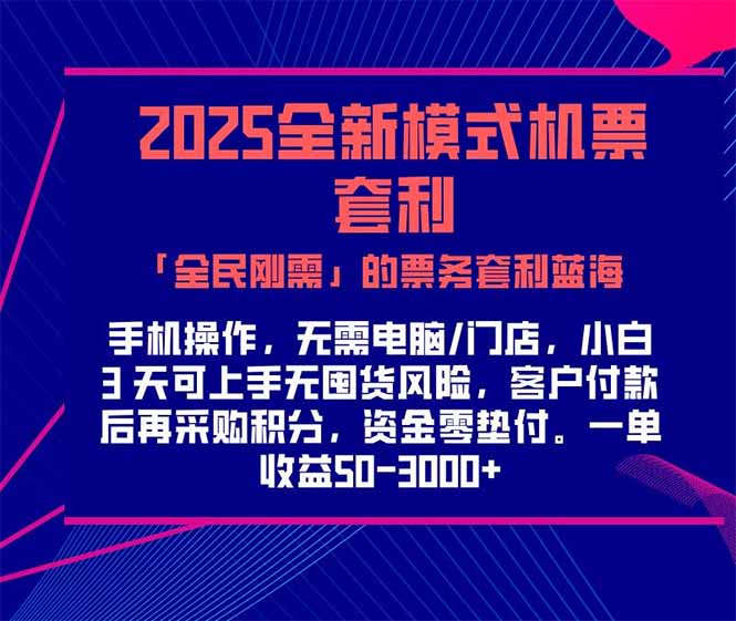 2025机票高铁火车票 「全民刚需」的票务套利蓝海！一单赚 300-1000+，…-谷进海小站