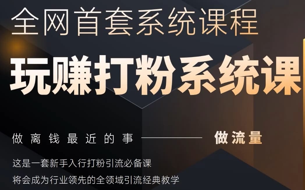 2025行业首套全网全域打粉系统神课，做流量做离钱最近的事，一套新手入行打粉引流必备课-谷进海小站