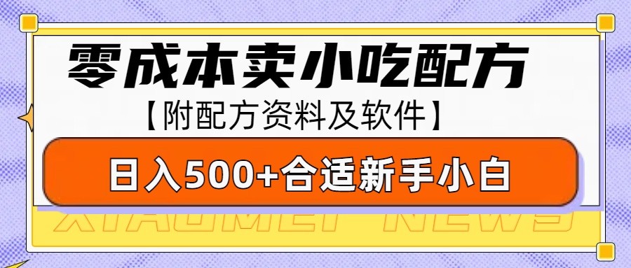 零成本售卖小吃配方，日入500+，适合新手小白操作(附配方资料及软件)-谷进海小站