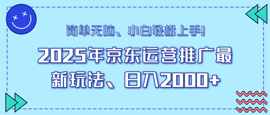 25年京东运营推广最新玩法，日入2000+，小白轻松上手！-谷进海小站