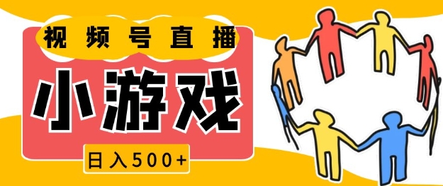 视频号新赛道，一天收入5张，小游戏直播火爆，操作简单，适合小白【揭秘】-谷进海小站
