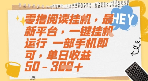 零撸阅读挂G，最新平台，一键全自动运行，一部手机即可，单日收益50-3张【揭秘】-谷进海小站