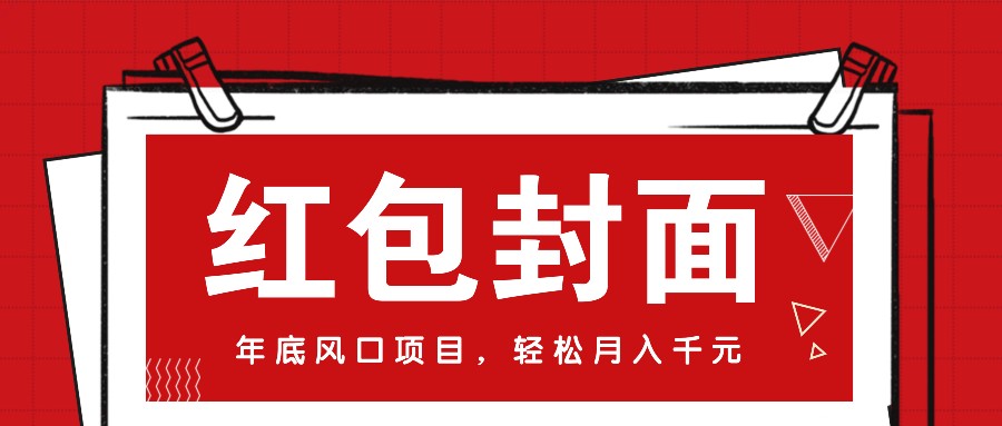 微信红包封面，年底风口项目，新人小白也能上手月入万元(附红包封面渠道)-谷进海小站