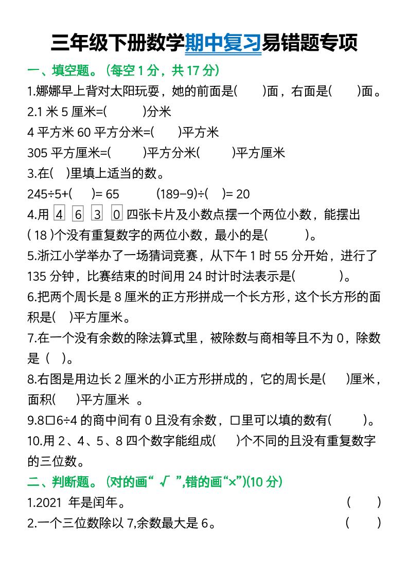三年级下册数学期中复习易错题(9页)-谷进海小站