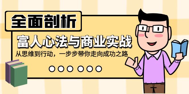 全面剖析富人心法与商业实战，从思维到行动，一步步带你走向成功之路-谷进海小站