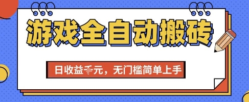 游戏全自动搬砖项目，全自动操作，日收益1k+，无门槛简单上手【揭秘】-谷进海小站