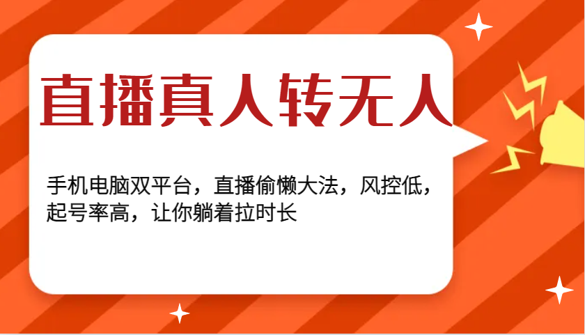 直播真人转无人，手机电脑双平台，直播偷懒大法，风控低，起号率高，让你躺着拉时长-谷进海小站