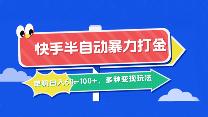 快手半自动暴力打金，单机日入60-100+，多种变现玩法-谷进海小站