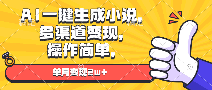 AI一键生成小说，多渠道变现， 操作简单，单月变现2w+-谷进海小站