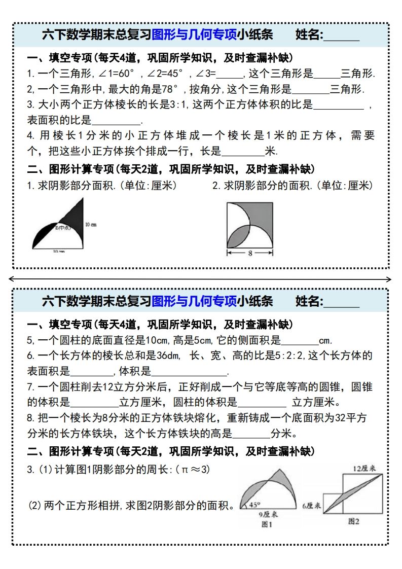 六下数学期末总复习图形与几何专项小纸条(附带答案)-谷进海小站