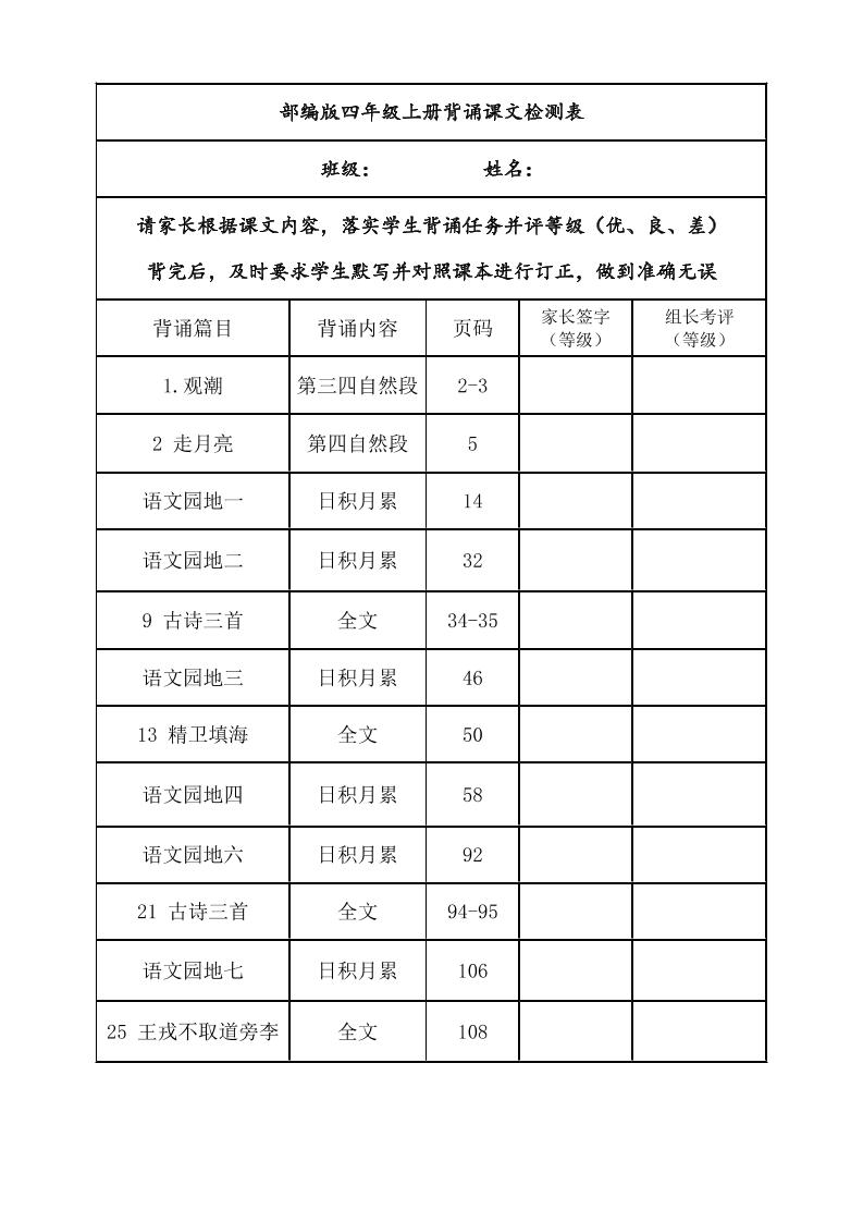 四年级上册语文背诵课文内容及闯关表-谷进海小站